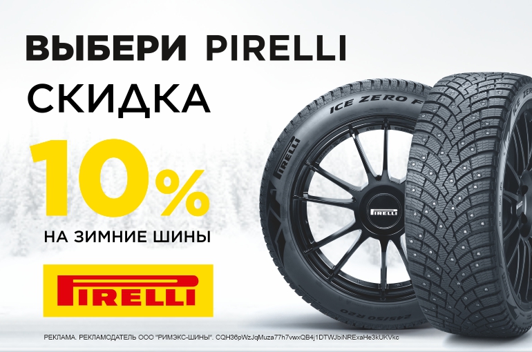 Скидка 10% на зимние шины Pirelli