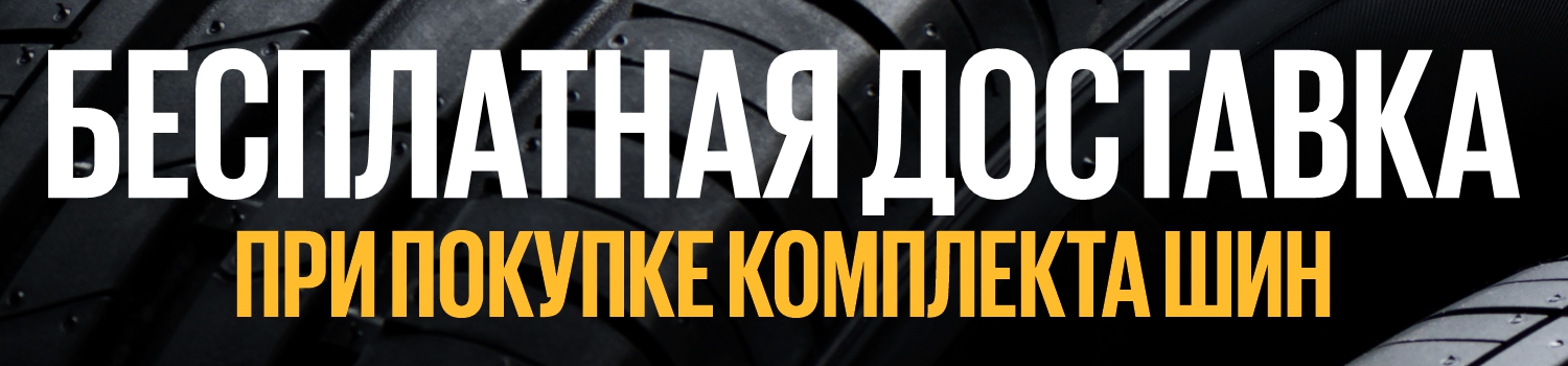 Бесплатная доставка шин