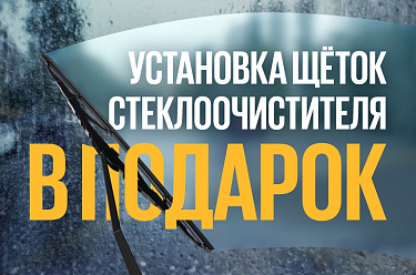 Установка щеток стеклоочистителя в подарок