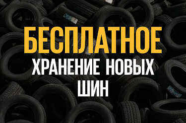 Хранение новых шин